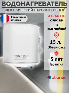 Водонагреватель накопительный 15 литров бойлер над мойкой 821181 Atlantic