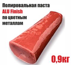 Полировальная паста ALU Finish по цветным металлам, 0,9 кг, коричневая No Brand