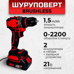 Дрель-шуруповерт аккумуляторная BRUSHLESS, 21В, 2 АКБ