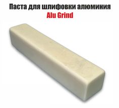 Паста для шлифовки алюминия Alu Grind, 220гр No Brand