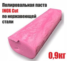 Полировальная паста INOX Cut по нержавейке, грубая, 0,9кг, розовая