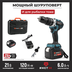 Аккумуляторная дрель-шуруповерт ИНСТ54 INDS21V6A-2 для ледоруба рыбалки 120 Нм, 21В, 6А/ч.