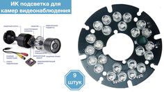 ИК подсветка для камеры видеонаблюдения 9 штук Xiongmaitech