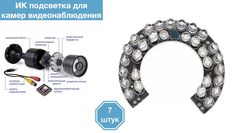 ИК подсветка для камеры видеонаблюдения 7 штук Xiongmaitech