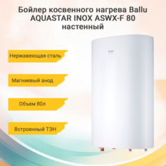 Бойлер косвенного нагрева Ballu AQUASTAR INOX ASWX-F 80 настенный