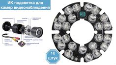 ИК подсветка для камеры видеонаблюдения 10 штук Xiongmaitech