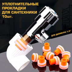 Уплотнительная прокладка DSS 1/2" для смесителя 10шт