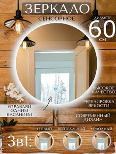Зеркало с подсветкой LOOKING GLASS 3 в 1 (теплый, нейтральный, холодный) 60 см с сенсором