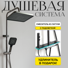Душевая система с тропическим душем AB118G-1 и смеситель водопад с подсветкой No Brand