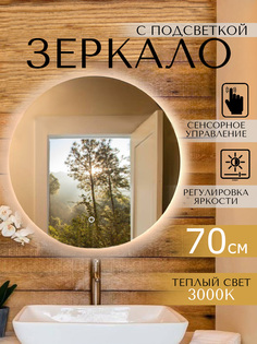 Зеркало с подсветкой LOOKING GLASS в ванную круглое 70см теплый свет 3000 К