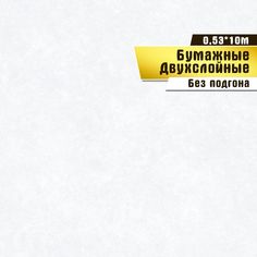 Обои бумажные двухслойные Саратовская обойная фабрика Малюр фон арт.922-01, 0,53*10м.