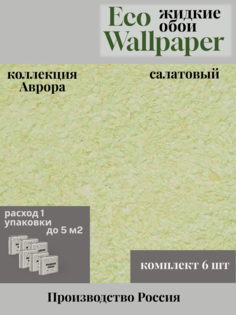 Жидкие обои Eco Wallpaper Аврора Avrora 011, салатовый комплект 6 штук