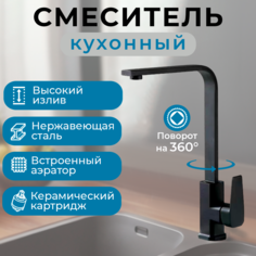 Смеситель для кухни Agava Г-образный черный подводка 2 шт по 50 см