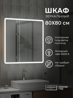 Зеркало-шкаф "Reflection Chill LED" 800х800, RF2315CH