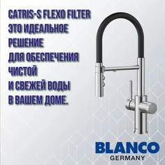 Кухонный смеситель Blanco Catris S Flexo Filter 526706