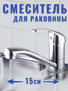 Смеситель для раковины EKKO E45109 с гайкой ЕККО
