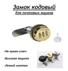 Кодовый замок для почтового ящика и шкафчика No Brand