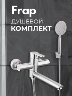 Смеситель для ванны Frap F32801, хром