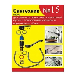 Набор ремонтных прокладок Сантехник 15 для ремонта одноруких смесителей кухни