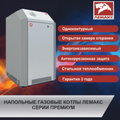 Котел газовый напольный Лемакс Премиум 25N одноконтурный