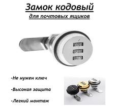 Кодовый замок для почтового ящика и шкафчика No Brand