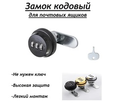 Кодовый замок для почтового ящика и шкафчика No Brand