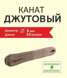 Джутовый канат 6 мм 20 м Дом без Химии для когтеточки и рукоделия