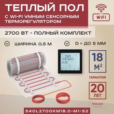 Теплый пол Vimarr L 18 м2 2700 Вт с черным WiFi программируемым умным терморегулятором