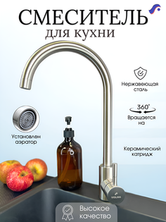 Смеситель для кухни VOLNA с гибким изливом сатин
