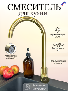 Смеситель для кухни VOLNA с гибким изливом золотой