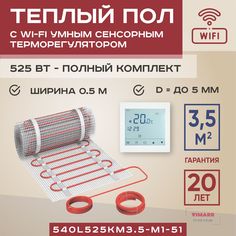 Теплый пол Vimarr L 3.5 м2 525 Вт с белым WiFi программируемым умным терморегулятором