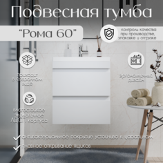 Тумба подвесная Interio "Рома 60" с раковиной глубиной 45 см. Белая. Арт. В002