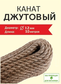 Джутовый канат 12 мм 10 м Дом без химии для когтеточки и рукоделия