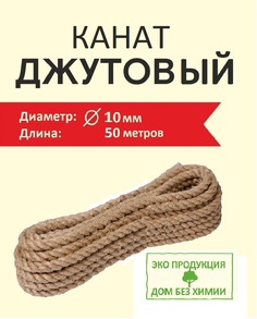 Джутовый канат 10 мм 50 м Дом без химии для когтеточки и рукоделия