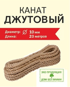 Джутовый канат 10 мм 20 м Дом без химии для когтеточки и рукоделия