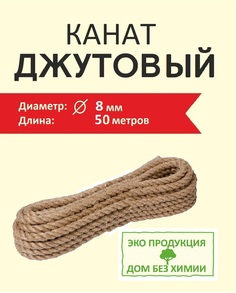 Джутовый канат 8 мм 50 м Дом без Химии для когтеточки и рукоделия