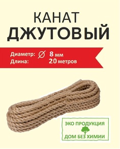 Джутовый канат 8 мм 20 метров Дом без химии для когтеточки и рукоделия
