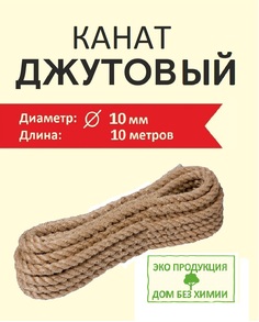 Джутовый канат 10 мм 10 м Дом без химии для когтеточек и рукоделия
