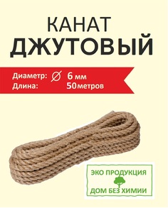 Джутовый канат 6 мм 50 м Дом без Химии для когтеточки и рукоделия