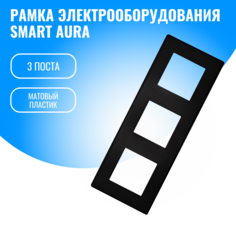 Рамка пластиковая электроустановочная для электрооборудования Smart Aura
