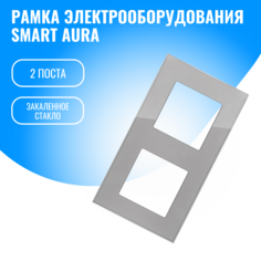 Рамка стеклянная электроустановочная для электрооборудования Smart Aura