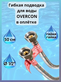 Гибкая подводка для воды Overcon в оплетке 1/2" Г/Г 50 см