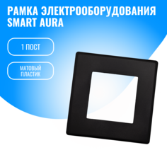 Рамка пластиковая электроустановочная для электрооборудования Smart Aura