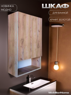 Шкаф для ванной Спектр 80*50*19см крафт золотой