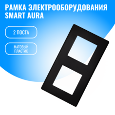 Рамка пластиковая электроустановочная для электрооборудования Smart Aura