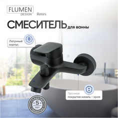 Смеситель для ванны FLUMEN DESIGN Rimini черный