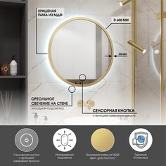 Зеркало Max Mirrors D60 в золотой раме с холодной LED подсветкой,сенсор с диммером,IP44