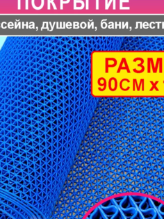 Коврик противоскользящий для бассейна и бани CARPET&HOME 90см*150см СИНИЙ