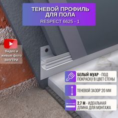 Теневой профиль RESPECT для пола белый муар под покраску