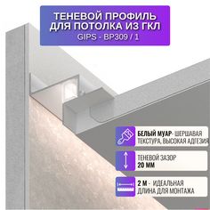 Теневой профиль RESPECT для создания парящего потолка белый